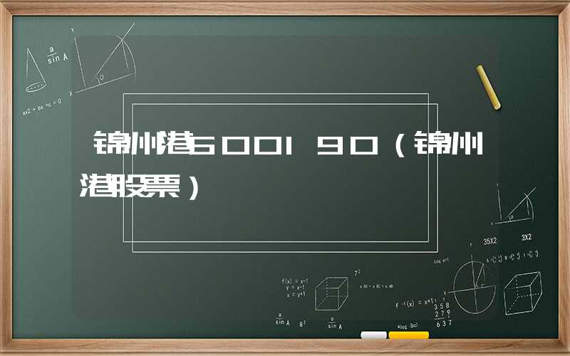 锦州港600190（锦州港股票）