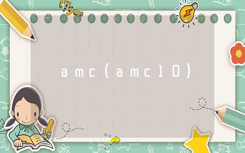 amc（amc10）
