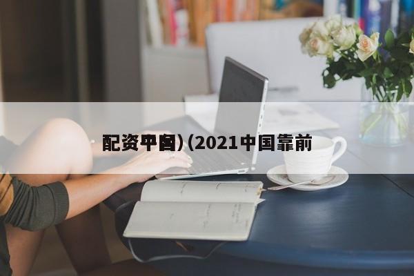 配资中国（2021中国靠前配资平台）,第1张