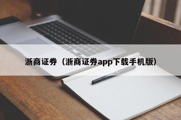 浙商证券（浙商证券app下载手机版）,第1张