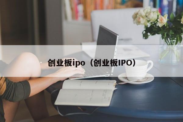 创业板ipo（创业板IPO）,第1张