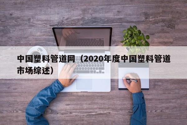 中国塑料管道网（2020年度中国塑料管道市场综述）,第1张