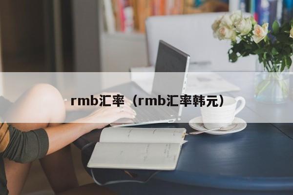 rmb汇率（rmb汇率韩元）,第1张
