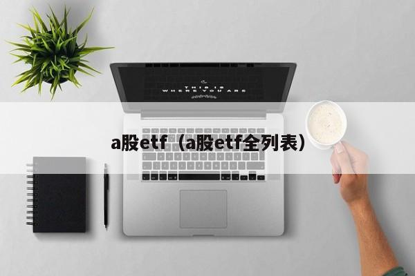 a股etf（a股etf全列表）,第1张