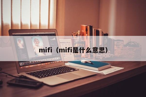 mifi（mifi是什么意思）,第1张