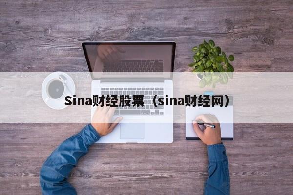 Sina财经股票（sina财经网）,第1张