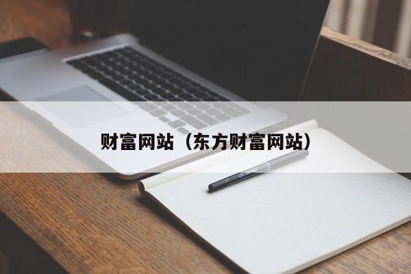 财富网站（东方财富网站）,第1张