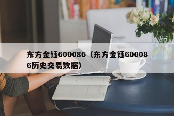 东方金钰600086（东方金钰600086历史交易数据）,第1张