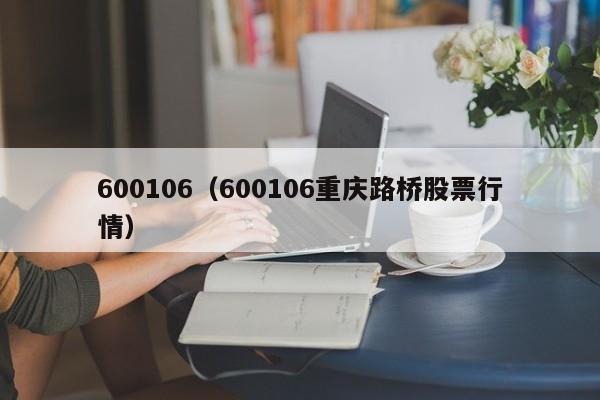 600106（600106重庆路桥股票行情）,第1张