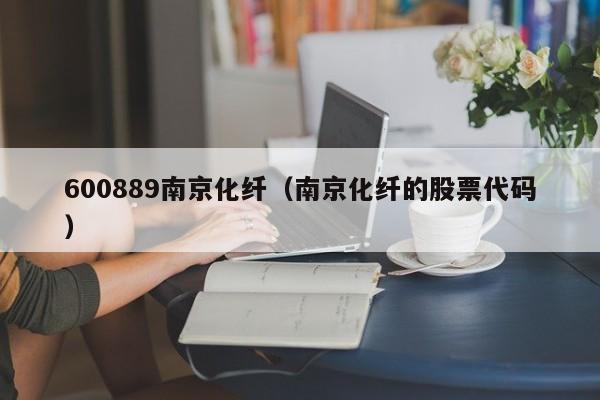 600889南京化纤（南京化纤的股票代码）,第1张