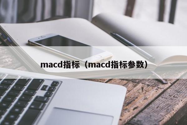macd指标（macd指标参数）,第1张