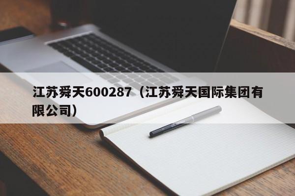 江苏舜天600287（江苏舜天国际集团有限公司）,第1张