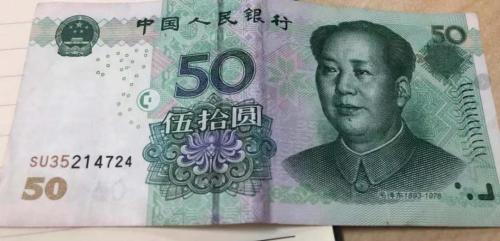 50元人民币（50元人民币什么时候发行的）,50元人民币（50元人民币什么时候发行的）,第3张