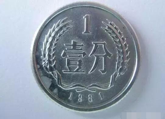 分币价格表（1981年分币价格表）,分币价格表（1981年分币价格表）,第1张